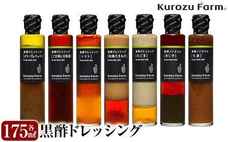 黒酢ドレッシング7種セット[坂元のくろず]