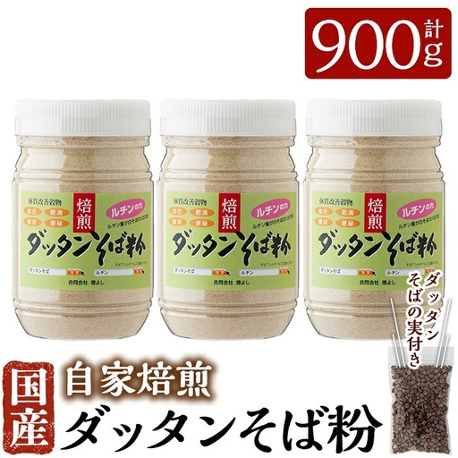 A0-246 国産！自家焙煎ダッタンそば粉(計900g)韃靼そば粉300g×3点とダッタンそばの実15gセット【そば好房 徳よし】