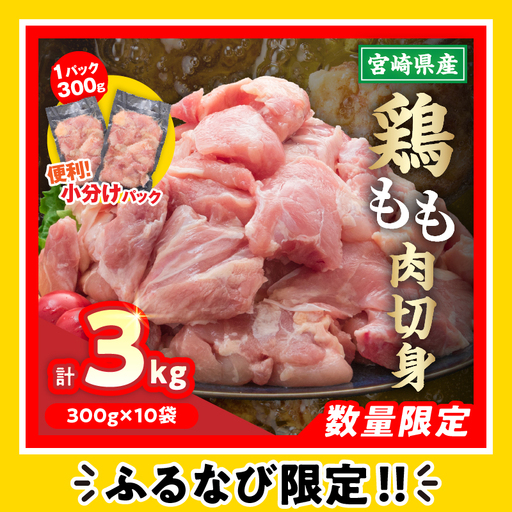 【ふるなび限定】鶏もも肉 切身 計3kg 300g×10袋 鶏肉 国産鶏肉 宮崎県産鶏肉 人気 真空パック おかず から揚げ 焼肉 モモ肉 FN-Limited-SP_C105-23