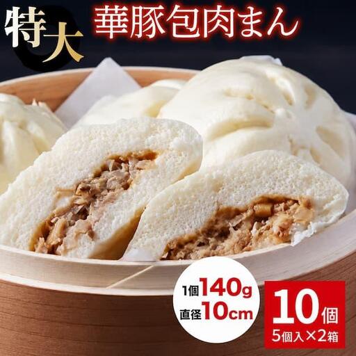 [東葛食品]肉まん10個セット