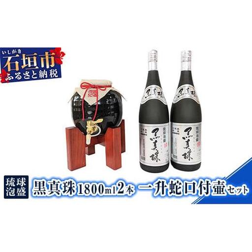 YS-24 琉球泡盛 黒真珠1800ml 2本 一升蛇口付壷セット