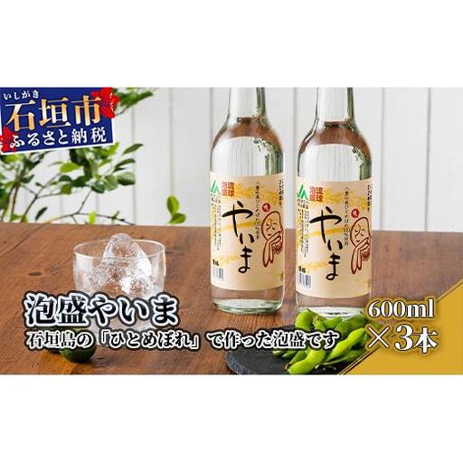 YK-5 泡盛やいま 600ml×3本