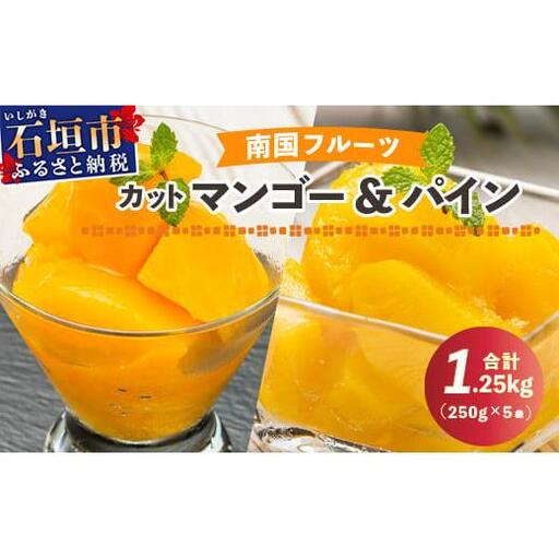 YK-7 當銘さんの完熟カットパイン３袋＆石垣産カットマンゴー２袋（計：１．２５ｋｇ）パイナップル マンゴー