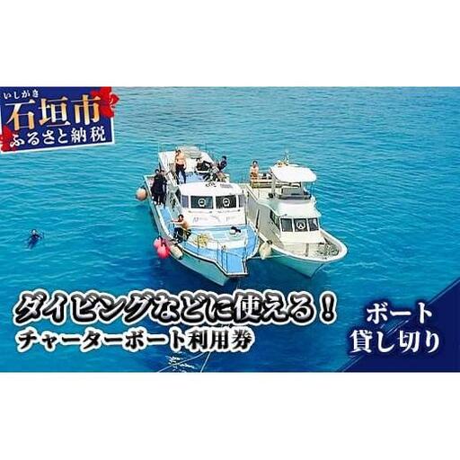 ダイビングなどに使える チャーターボート利用券