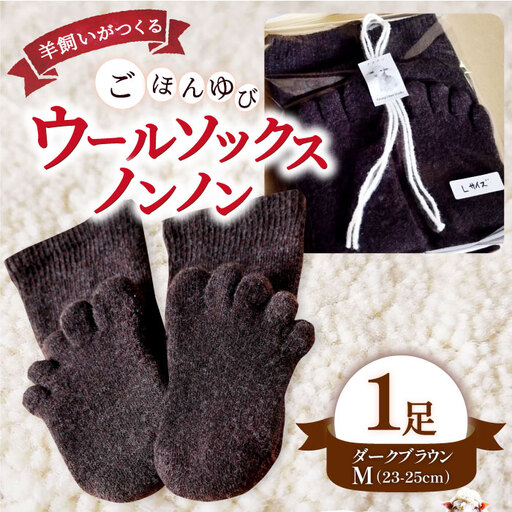 ひつじ飼いが作る ごほんゆびウールソックス Mサイズ(ダークブラウン)[ウール ソックス 5本指 靴下 Mサイズ ダークブラウン ブラウン レディース メンズ 男女兼用 島根県 大田市]