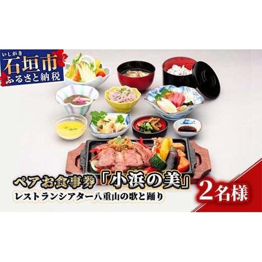 ペアお食事券「小浜の美」レストランシアター八重山の歌と踊り