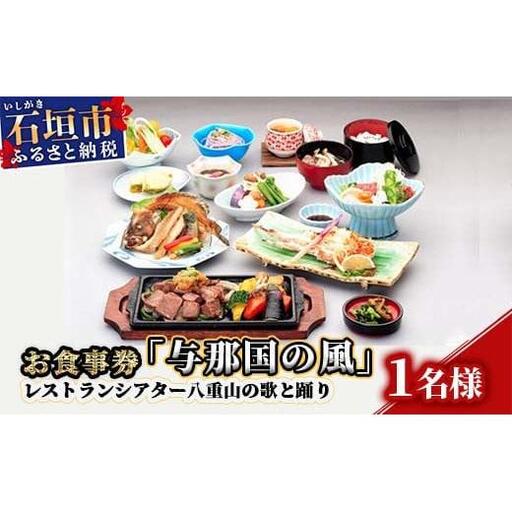 お食事券「与那国の風」レストランシアター八重山の歌と踊り