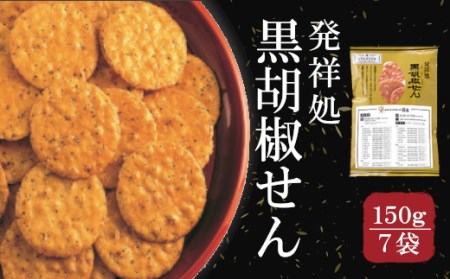 〔おせんべいやさん本舗 煎遊〕ご家庭用黒胡椒せん 1袋150g×7袋 [11218-0520]