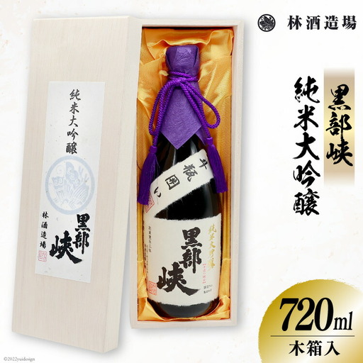 酒 日本酒 黒部峡 純米大吟醸 720ml×1本 木箱入