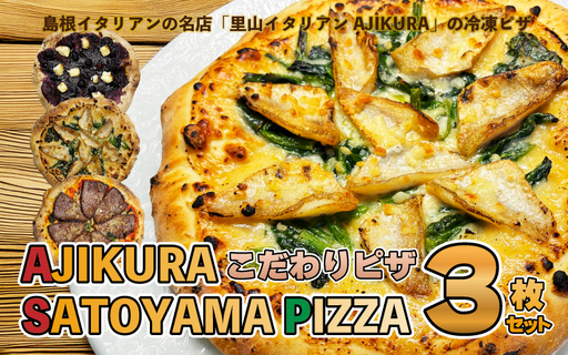AJIKURA　SATOYAMA　PIZZA　3枚セット こだわりピザ  冷凍