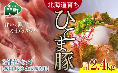 [北海道育ち ひこま豚]3部位セット2.4kg 焼肉・豚丼・生姜焼き用 [酒仙合縁 百将] 森町 豚肉 とんかつ すき焼き 焼肉 ロース 肩ロース バラ肉 北海道産 セット ふるさと納税 北海道 
