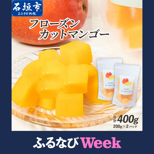 【ふるなびWEEK対象】フローズンカットマンゴー400g