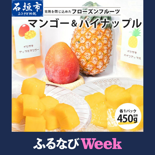 【ふるなびWEEK対象】お徳用 フローズンカットフルーツ パイナップル マンゴー