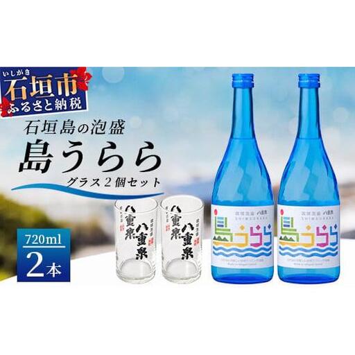 琉球泡盛　島うらら720ml×2本+グラス×2個 YS-16