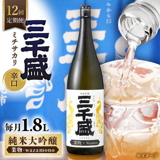 【12回定期便】【からくち三千盛】三千盛 純米大吟醸 業物/Wazamono 1.8L 多治見市/三千盛[TBC008]