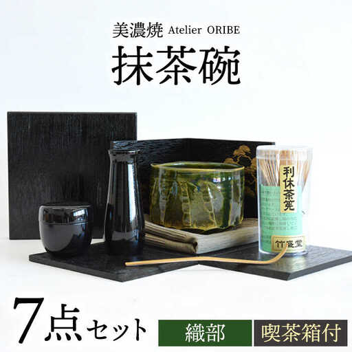 【美濃焼】織部 抹茶碗 セット（喫茶箱付）【織部】 茶道 セット 美濃焼 焼き物 お点前 抹茶碗 茶碗 茶筅 茶杓 お茶 うつわ [TBI003]