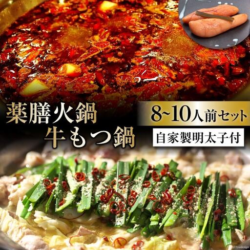 EG099 本格 薬膳 火鍋 牛もつ鍋 8～10人前 & 自家製 明太子 80g×2 セット