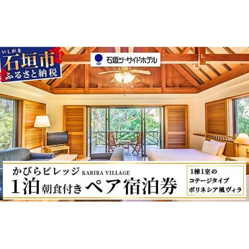 石垣シーサイドホテル 一泊朝食付ペア宿泊券(コテージ)IS-7