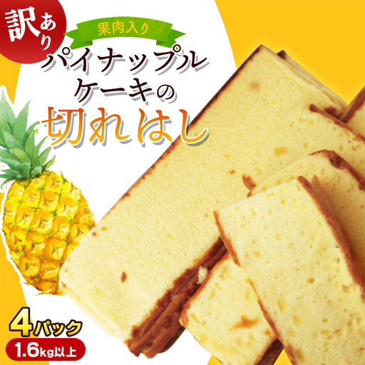 訳あり！果肉入りパイナップルケーキの切れはし（4パック/1.6kg以上） 訳あり