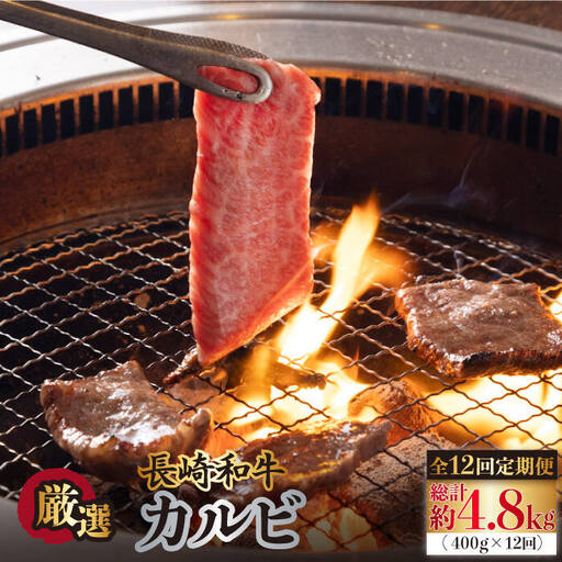 【全12回定期便】長崎和牛 カルビ 毎月400g自家製ダレ付 [EBW021] 国産カルビ
