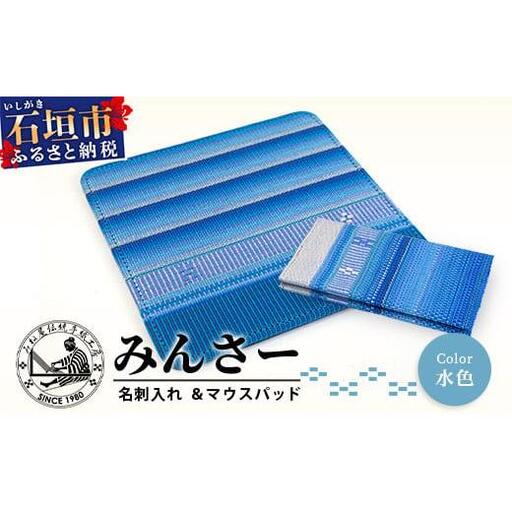 みんさー名刺入れ・マウスパッドセット(水色)AI-12-2