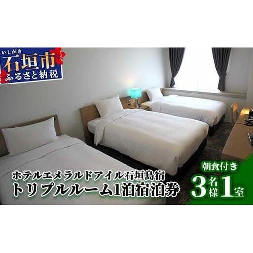 ホテルエメラルドアイル石垣島宿泊券　トリプルルーム３名様（無料朝食付）EI-005