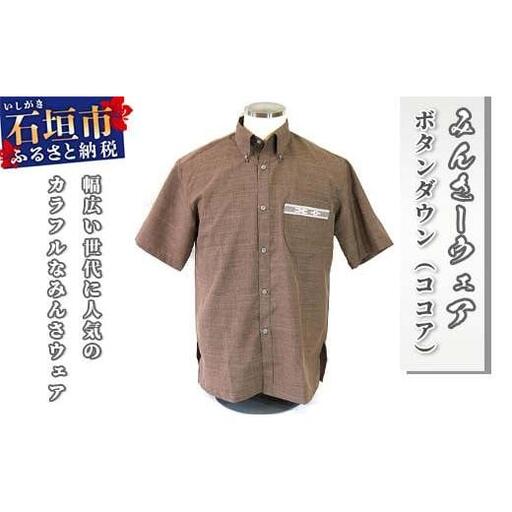 みんさウェア ボタンダウン(ココア) 男性用 Lサイズ AI-017-L