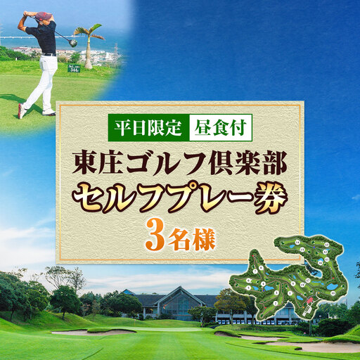 平日限定 セルフゴルフプレー券 昼食付 3名様 東庄ゴルフ倶楽部 ゴルフ