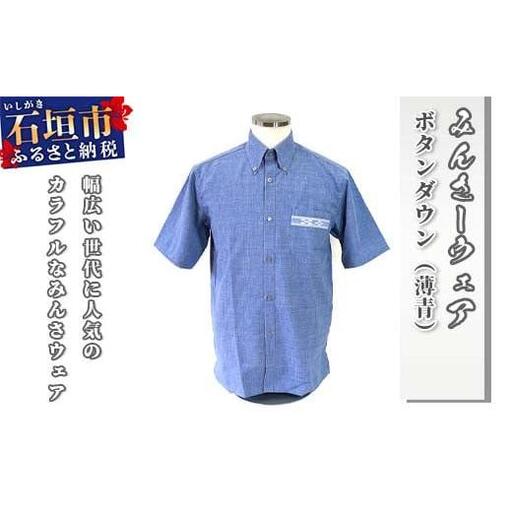 みんさウェア ボタンダウン(薄青) 男性用 LLサイズ AI-023-LL
