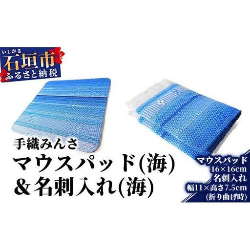 手織みんさマウスパッド(海)・名刺入れ(海)セット AI-32-1