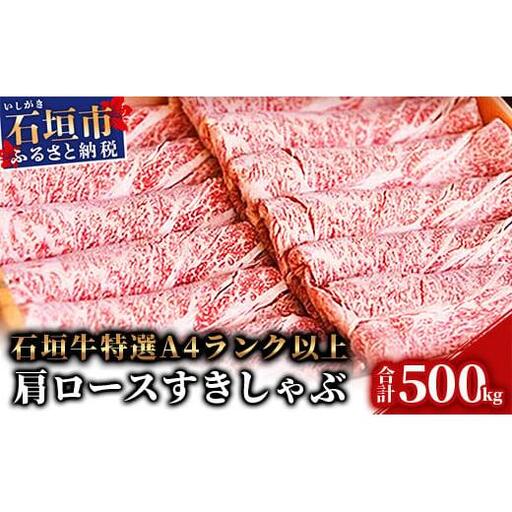 石垣牛肩ロースすきしゃぶ肉500g(担たん亭)