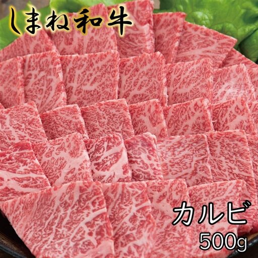 しまね和牛 カルビ 500g[しまね和牛 カルビ 焼肉 牛肉 肉 やわらかい 霜降り ごちそう 贅沢 パーティー おもてなし バーベキュー BBQ 和牛 島根県 安来市][22-FC-12]