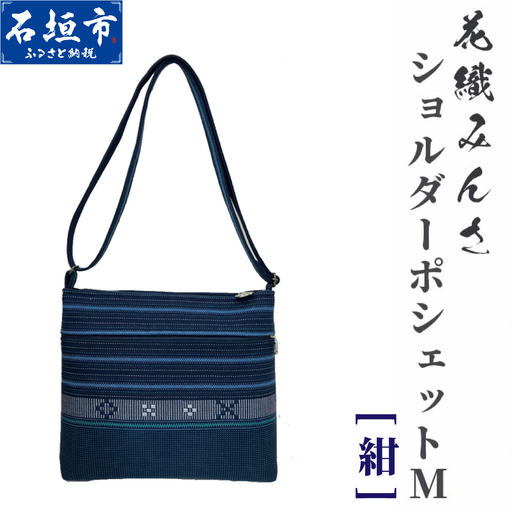 手織り花織みんさ ショルダーポシェットM(紺)AI-2
