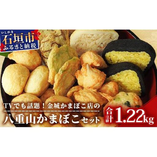 八重山かまぼこ（金城かまぼこ店） T-2-1 
