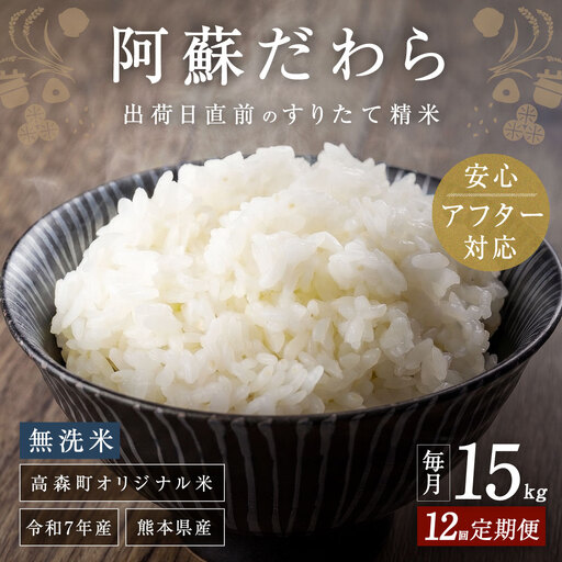 阿蘇だわら (無洗米) 15kg (5kg×3袋) 熊本県 高森町 オリジナル米 12ヶ月定期便 お米 米