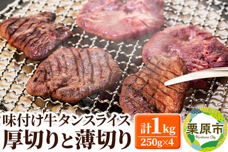 味付け牛タンスライス 厚切りと薄切りの詰め合わせ