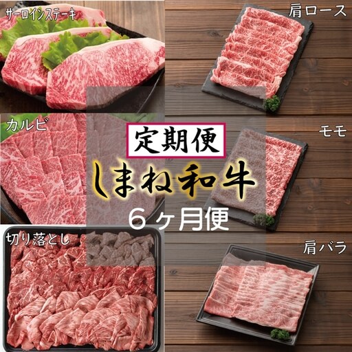 【定期便】 しまね和牛6ヵ月便【しまね和牛 サーロイン ステーキ カルビ 切り落とし 牛肩ロース モモスライス 肩バラ とろける やわらかい 肉 牛肉 和牛 しゃぶしゃぶ すき焼き 焼肉 贅沢 島根県 安来市】【152-FC-15】