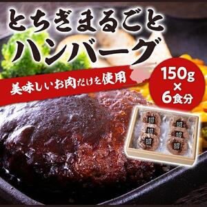 とちぎまるごとハンバーグ150g × 6食　自家製ソース6袋付き ｜肉 お肉 和牛 ハンバーグ