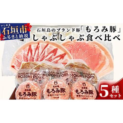 AH-1 石垣島のブランド豚「もろみ豚」しゃぶしゃぶ食べ比べセット