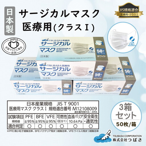 TSUBASA　医療用サージカルマスク クラス1 50枚×3箱 (173090-40037405)