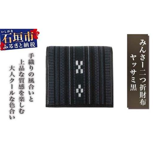 みんさー二つ折財布 ヤッサミ黒 | AZ-028