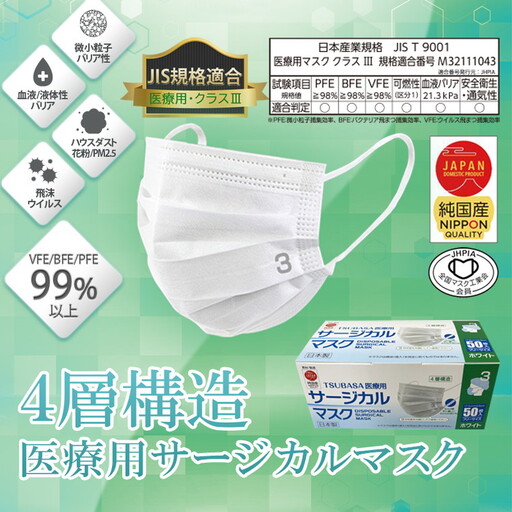TSUBASA　医療用サージカルマスク3　クラス3　50枚×3箱　 (173090-40037412)