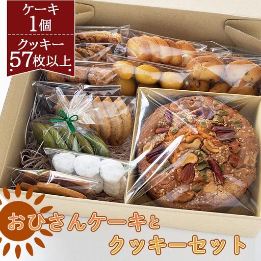 おひさんケーキとクッキーセット(ケーキ13.5cm 1個・クッキー12袋 合計57枚以上) [お菓子 お菓子ギフト お菓子セット お菓子詰め合わせ 手作りお菓子] oh-0009