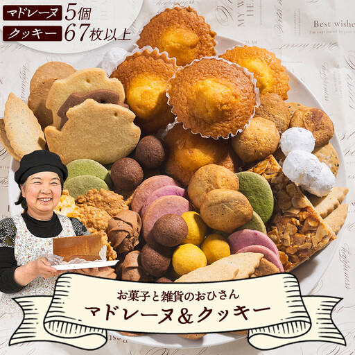 【焼き菓子詰め合わせ】マドレーヌ5個とクッキー14袋 スイーツ ギフト お菓子 焼き菓子 oh-0010