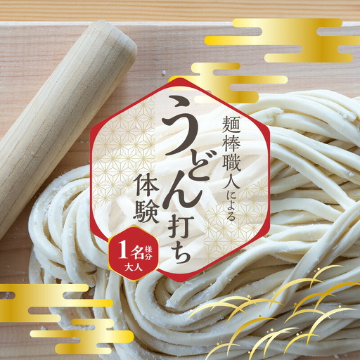 麺棒職人によるうどん打ち体験&おみやげ麺棒付き(おとな1名様分)