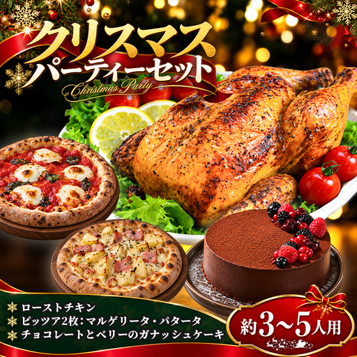 クリスマス限定 パーティーセット (ローストチキン ピザ2枚 ガナッシュケーキ) クリスマスケーキ