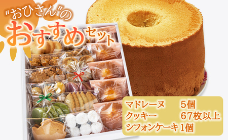 お菓子と雑貨おひさん おひさんおすすめセット(クッキー14袋 合計67枚以上・マドレーヌ5個・シフォンケーキ1個)[クッキー マドレーヌ ケーキ クッキー マドレーヌ ケーキ クッキー マドレーヌ ケーキ] oh-0012