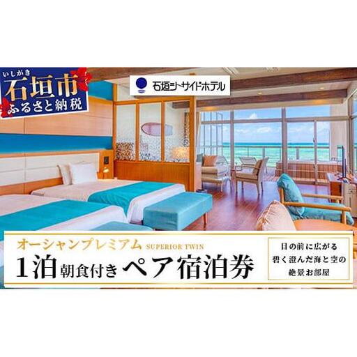 石垣シーサイドホテル 一泊朝食付ペア宿泊券(プレミアム)