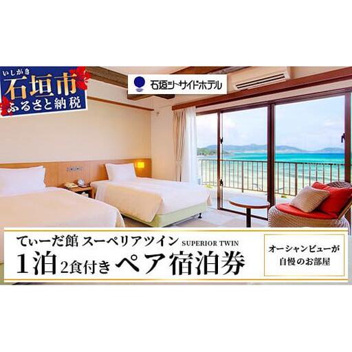  石垣シーサイドホテル 一泊二食付ペア宿泊券 　IS-10