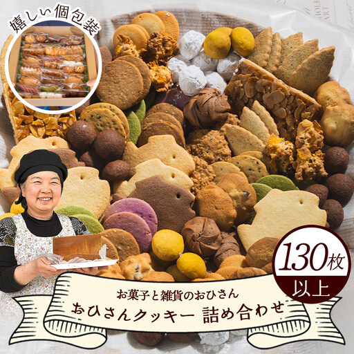 クッキー 詰め合わせ 合計130枚以上(27袋入り)お菓子 スイーツ クッキー oh-0011
